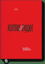 Коллаборация. Как перейти от соперничества к сотрудничеству