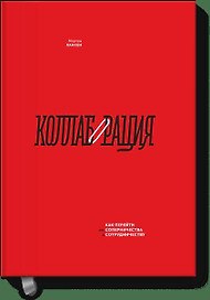 Коллаборация. Как перейти от соперничества к сотрудничеству