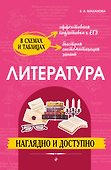 Литература: наглядно и доступно - 0