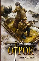 Внук сотника