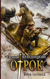 Внук сотника