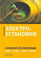 Электроустановки. Безопасность при эксплуатации.