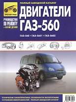 Двигатели ГАЗ-560, ГАЗ-5601, ГАЗ-5602: Руководство по эксплуатации, техническому обслуживанию и ремонту и каталог деталей