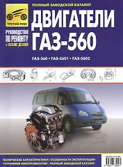 Двигатели ГАЗ-560, ГАЗ-5601, ГАЗ-5602: Руководство по эксплуатации, техническому обслуживанию и ремонту и каталог деталей