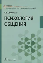 Психология общения Учебник (Островская)