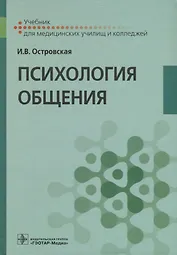 Психология общения Учебник (Островская)
