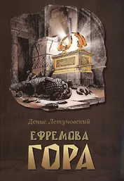 Ефремова гора