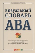 Визуальный словарь АВА: иллюстрированный справочник основных понятий прикладного анализа поведения