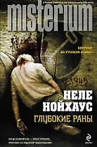 Глубокие раны