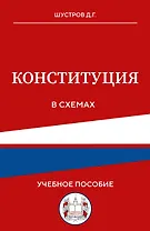 Конституция в схемах. Учебное пособие