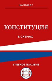 Конституция в схемах. Учебное пособие