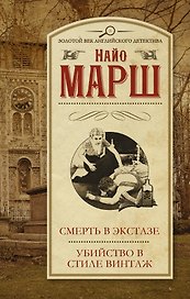 Смерть в экстазе, Убийство в стиле винтаж