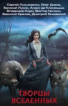 Творцы Вселенных (комплект из 4 книг)