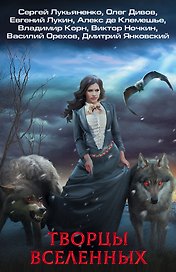 Творцы Вселенных (комплект из 4 книг)