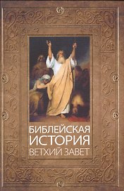 Библейская история Ветхого Завета (комплект из 2 книг)