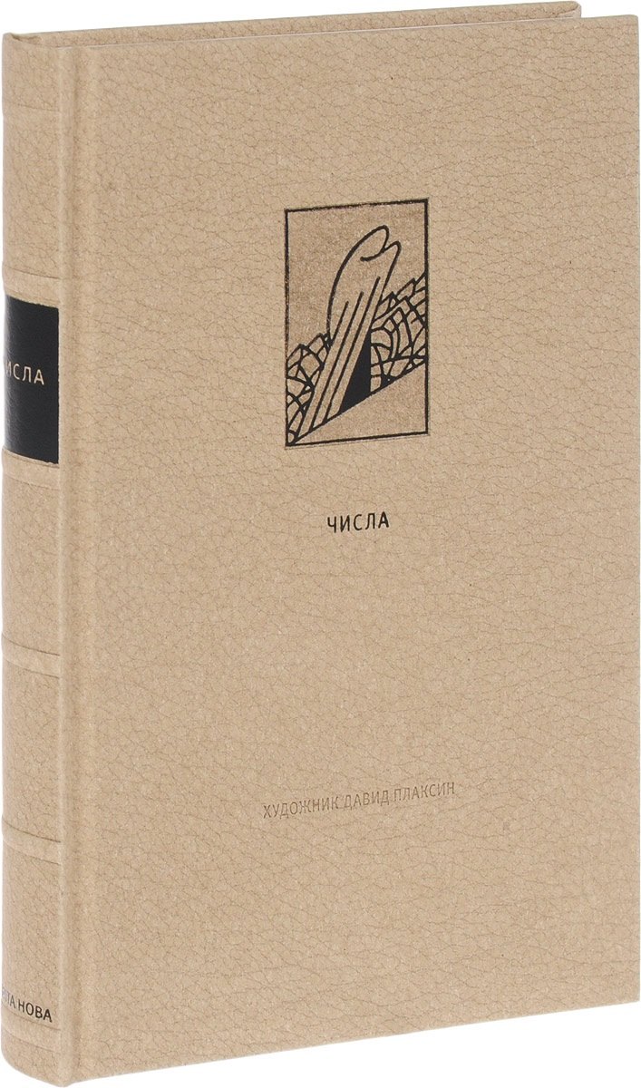 

Ветхий Завет: Четвертая книга Моисея. Числа