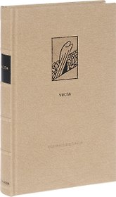 Ветхий Завет: Четвертая книга Моисея. Числа