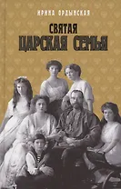 Святая Царская семья