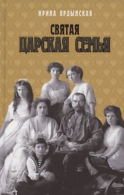 Святая Царская семья