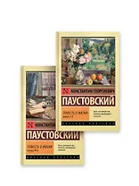 Повесть о жизни (комплект из 2-х книг)