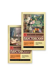Повесть о жизни (комплект из 2-х книг)