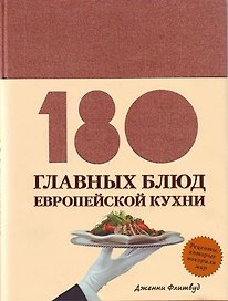 180 главных блюд европейской кухни
