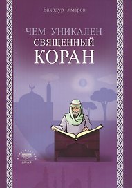 Чем уникален Священный Коран