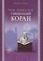 Чем уникален Священный Коран - 0