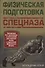 Физическая подготовка спецназа - 0