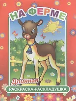 На ферме. Длинная раскраска-раскладушка