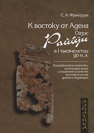 К востоку от Адена. Оазис Райбун в I тысячелетии до н.э.