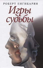 Игры судьбы