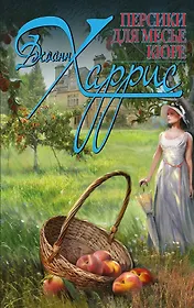 Персики для месье кюре