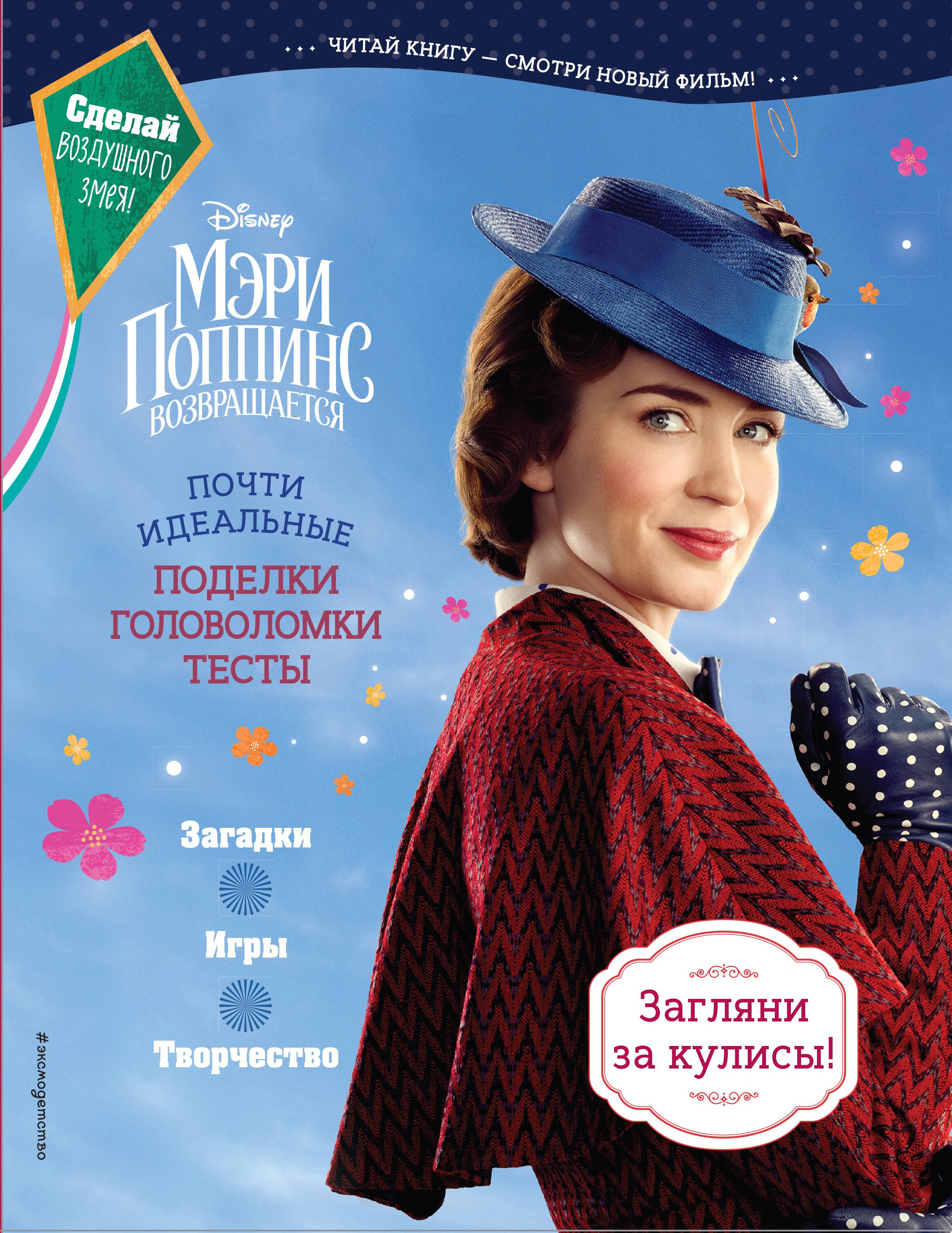 

Мэри Поппинс возвращается. Почти идеальные поделки, головоломки, тесты