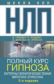 НЛП. Полный курс гипноза. Паттерны гипнотических техник Милтона Эриксона. 5-е издание
