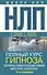 НЛП. Полный курс гипноза. Паттерны гипнотических техник Милтона Эриксона. 5-е издание - 0