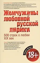 Жемчужины любовной русской лирики. 500 строк о любви. XIX век