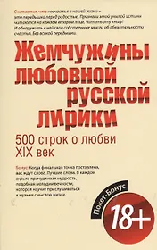 Жемчужины любовной русской лирики. 500 строк о любви. XIX век