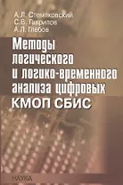 Методы логического и логико-временного анализа цифровых КМОП СБИС