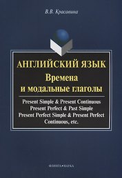Английский язык. Времена и модальные глаголы. Учебное пособие