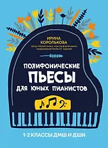 Полифонические пьесы для юных пианистов: 1-2 классы ДМШ и ДШИ