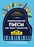 Полифонические пьесы для юных пианистов: 1-2 классы ДМШ и ДШИ - 0