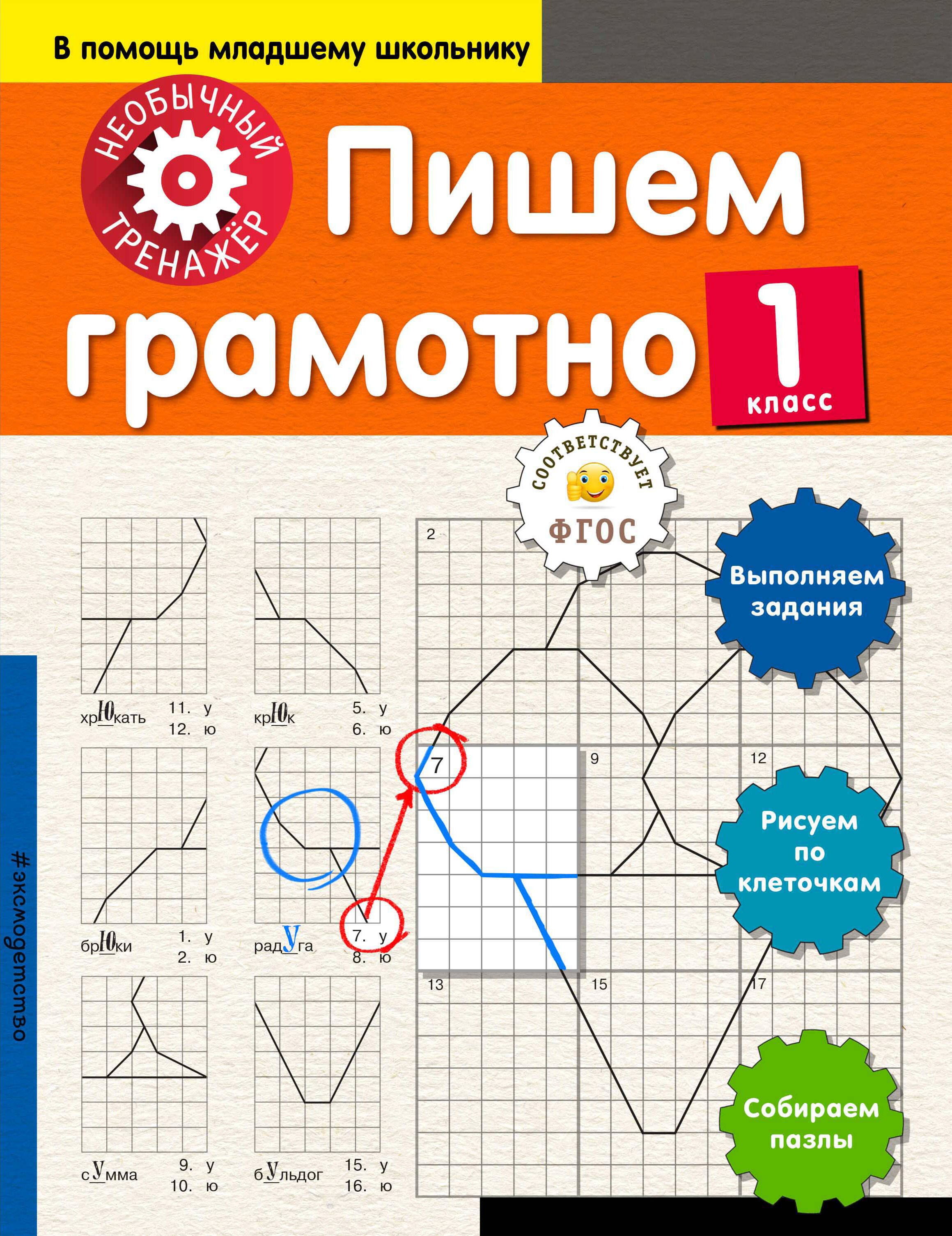 

Пишем грамотно. 1-й класс