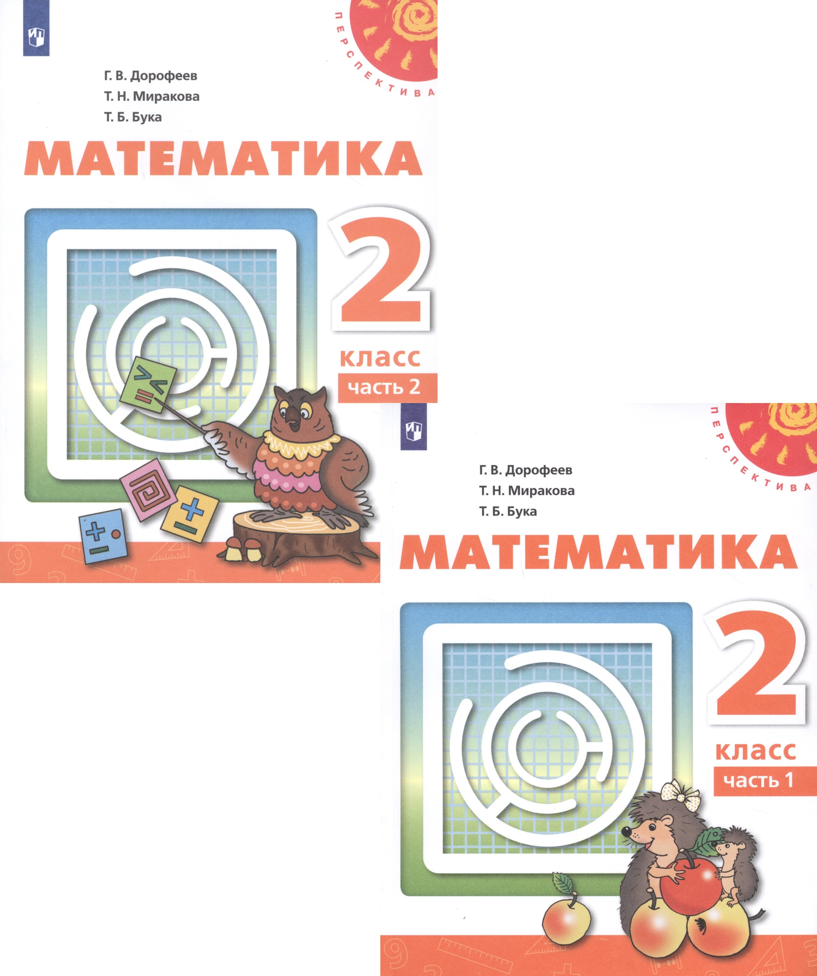 Математика. 2 класс. В двух частях. Часть 1. Часть 2. Учебник (комплект из 2 книг)