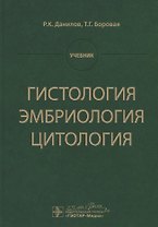 Гистология, эмбриология, цитология. Учебник