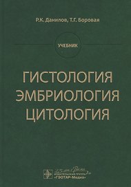 Гистология, эмбриология, цитология. Учебник