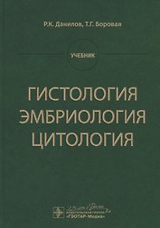Гистология, эмбриология, цитология. Учебник