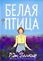 Белая птица - 0