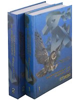Энциклопедический мир Владимира Даля. Комплектк из 2-х книг.1 том. 2 том. Птицы