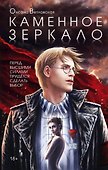 Каменное зеркало - 0